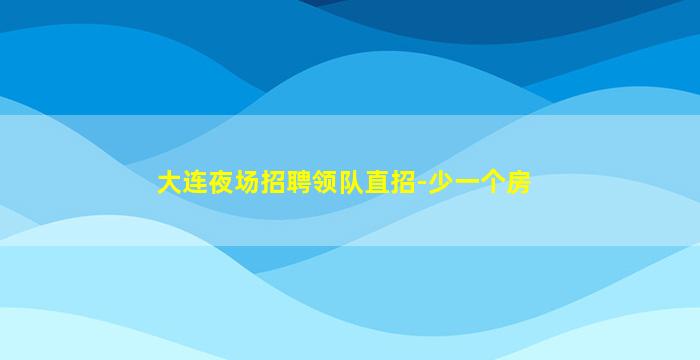 龙岩夜场招聘